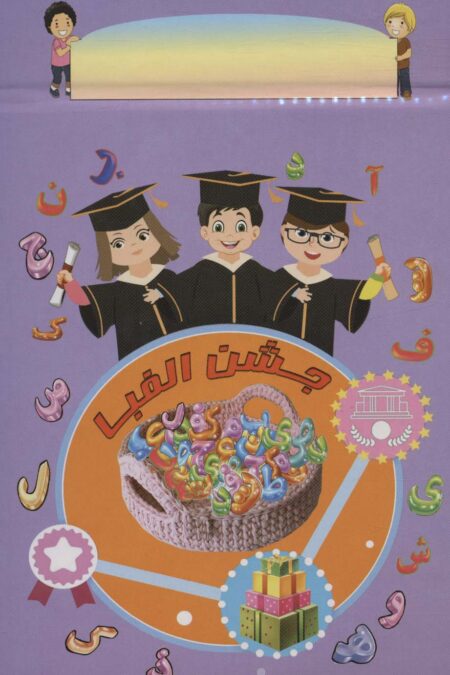 پایان نامه جشن الفبا رومیزی (برجسته 3D،کد 91)،(گلاسه)