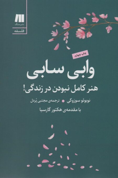 وابی سابی:هنر کامل نبودن در زندگی! (فلسفه برای زندگی امروز 9)