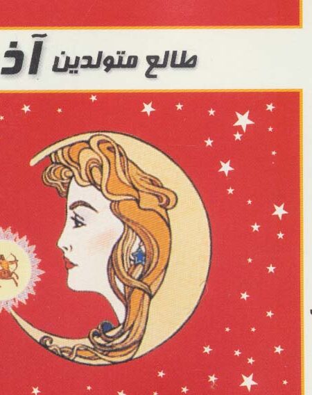 طالع متولدین آذر