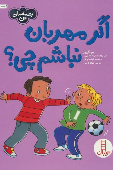 اگر مهربان نباشم چی؟ (احساسات من)،(گلاسه)