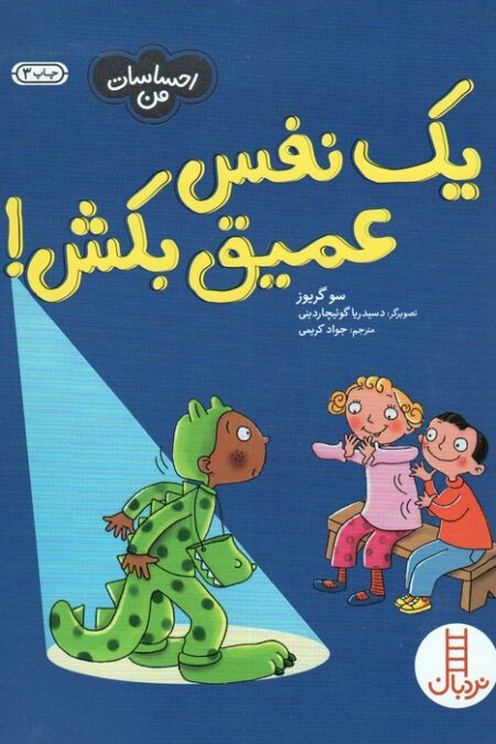 یک نفس عمیق بکش! (احساسات من)،(گلاسه)