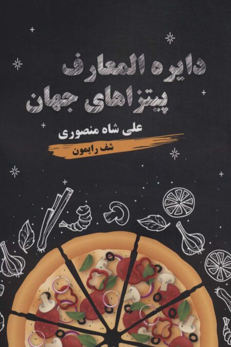 دایره المعارف پیتزاهای جهان