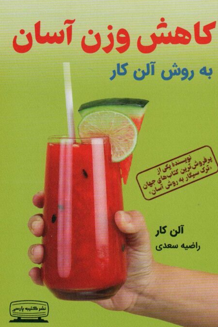 کاهش وزن آسان به روش آلن کار
