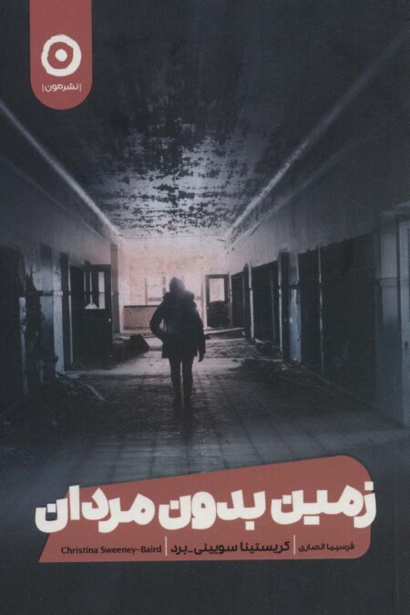 زمین بدون مردان