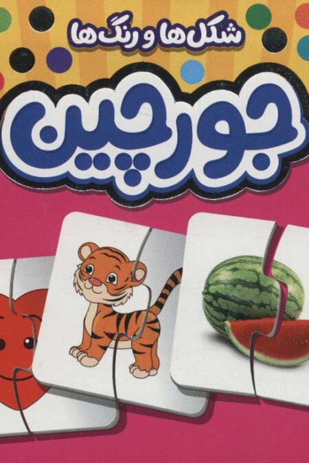 بسته خوراکی ها،شکل ها و رنگ ها،حیوانات (جورچین های آموزشی پیش دبستانی)،(72 جورچین)،(باجعبه)