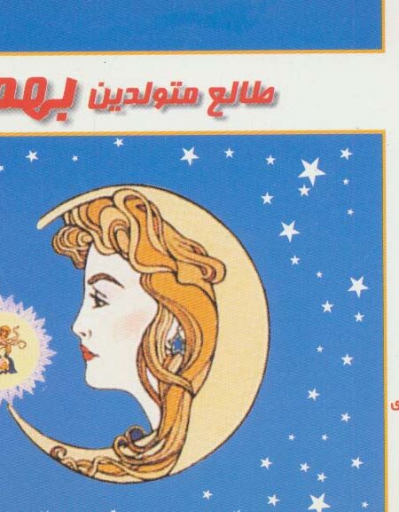 طالع متولدین بهمن