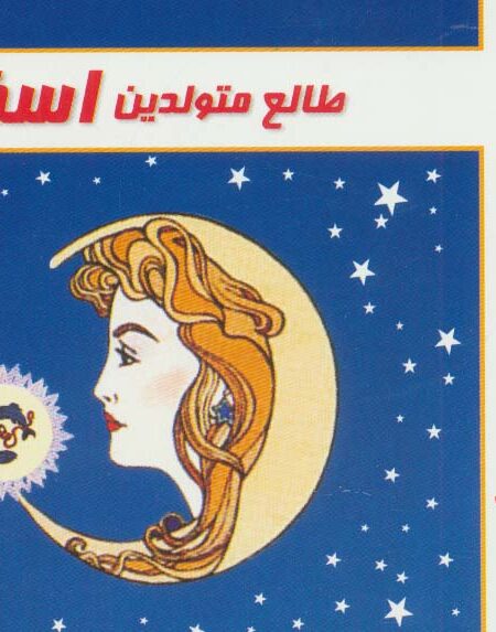 طالع متولدین اسفند