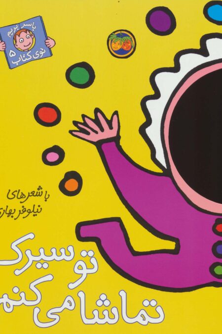 تو سیرک تماشا می کنم (با سر بریم توی کتاب 5)،(گلاسه)