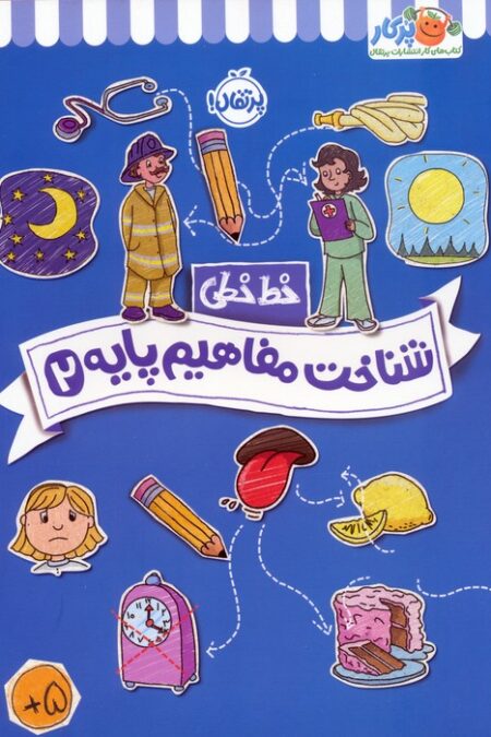 شناخت مفاهیم پایه 2 (خط خطی)،{کتاب های پیش دبستانی}