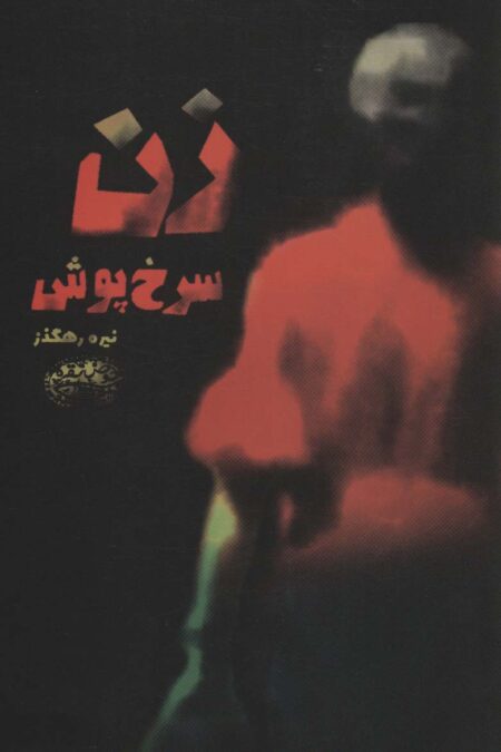 زن سرخ پوش