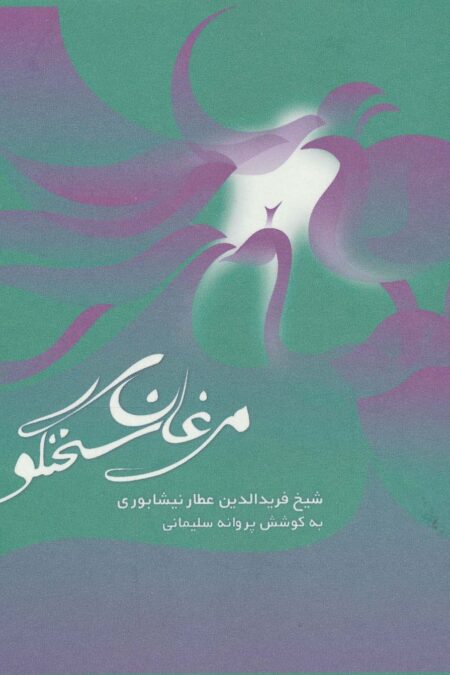 مرغان سخنگو (2زبانه)
