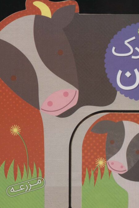 کودک من (مزرعه)