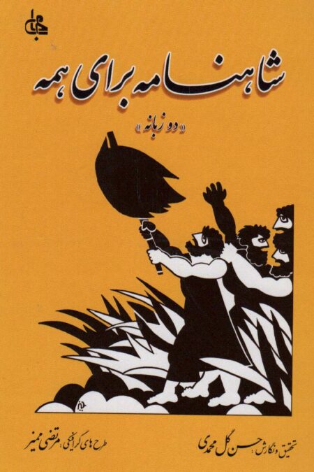 شاهنامه برای همه (2زبانه)
