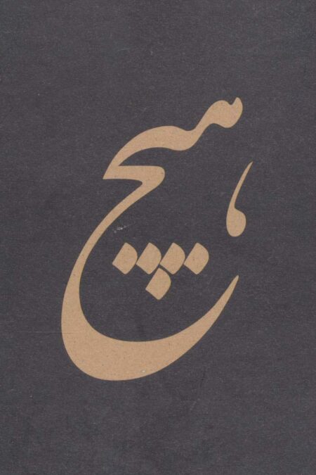 دفترچه یادداشت خط دار (هیچ،کد 600)،(سیمی)