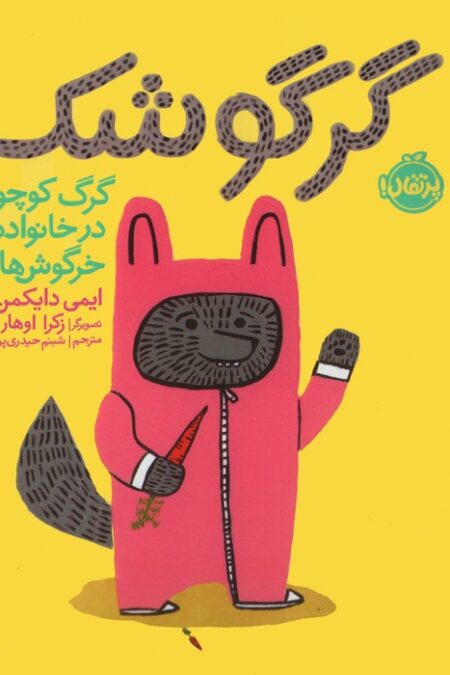 گرگوشک:گرگ کوچولو در خانواده خرگوش ها (من و خانواده ام)،(گلاسه)