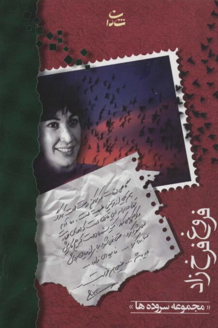 فروغ فرخزاد (مجموعه سروده ها)