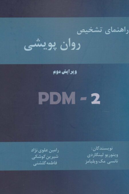 راهنمای تشخیص روان پویشی (PMD-2)