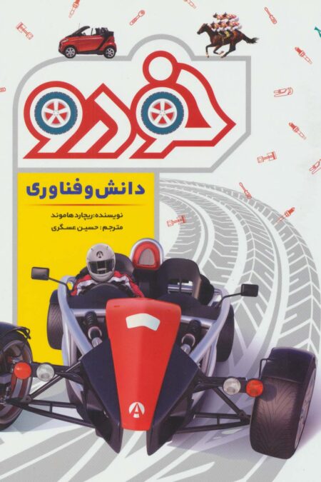دانش و فناوری خودرو (گلاسه)