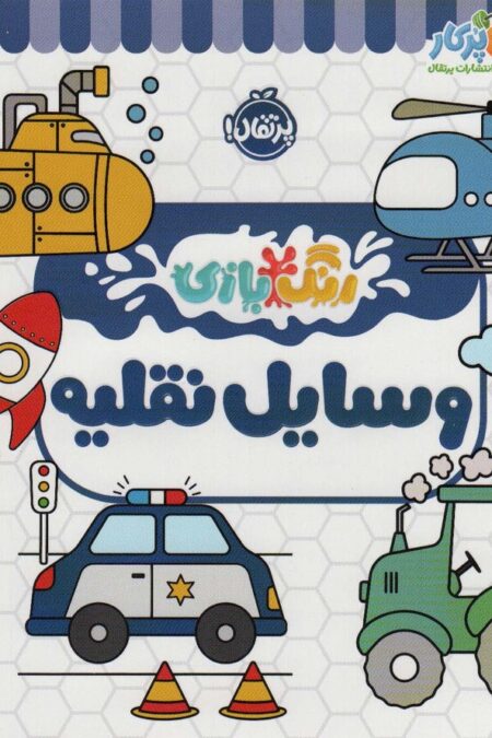 وسایل نقلیه (رنگ بازی)