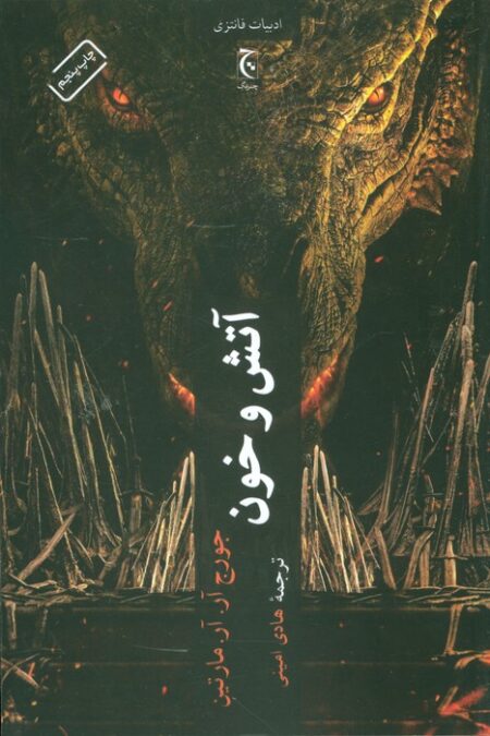 آتش و خون (ادبیات فانتزی90)