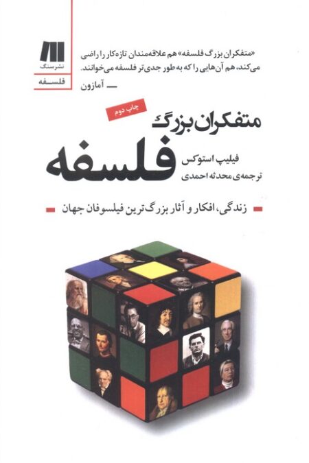 متفکران بزرگ فلسفه (فلسفه برای زندگی امروز10)