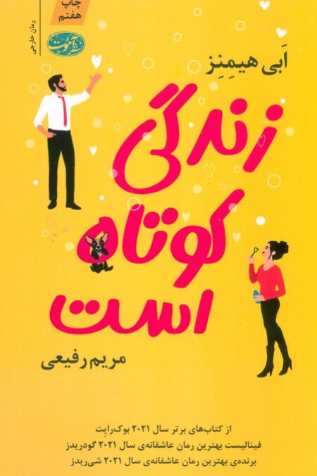 زندگی کوتاه است