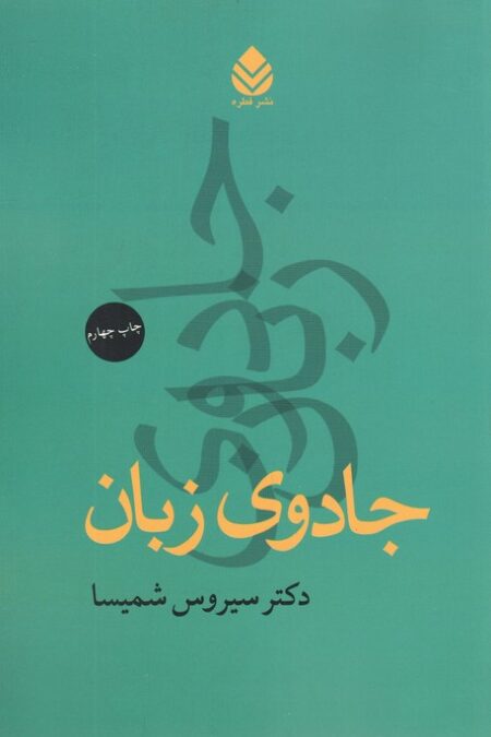 جادوی زبان