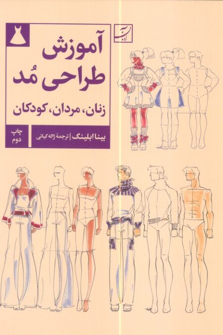 آموزش طراحی مد (زنان،مردان،کودکان)