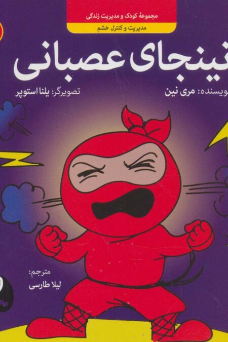 نینجای عصبانی:مدیریت و کنترل خشم (کودک و مدیریت زندگی 1)،(گلاسه)