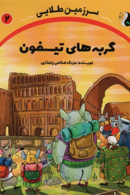گربه های تیسفون (سرزمین طلایی 2)