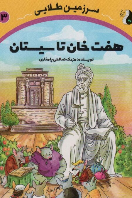 هفت خان تا سیستان (سرزمین طلایی 3)