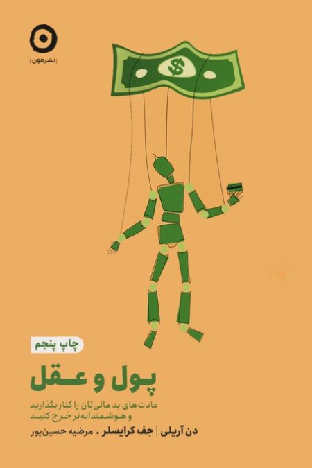 پول و عقل (عادت های بد مالی تان را کنار بگذارید و هوشمندانه تر خرج کنید)