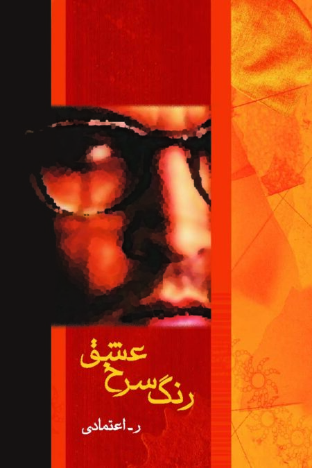 رنگ سرخ عشق (رمان1070)