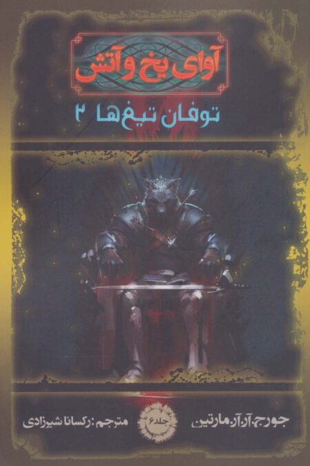 آوای یخ و آتش 6 (توفان تیغ ها 2)