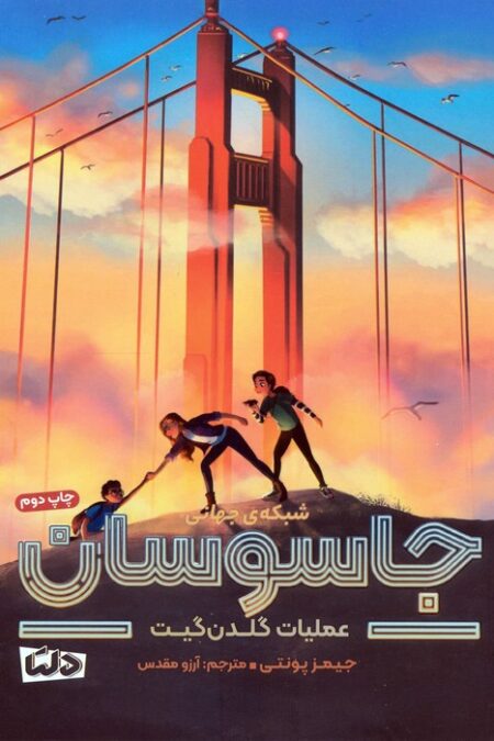 شبکه ی جهانی جاسوسان 2 (عملیات گلدن گیت)