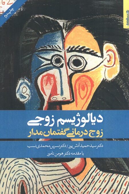 دیالوژیسم زوجی (زوج درمانی گفتمان مدار)
