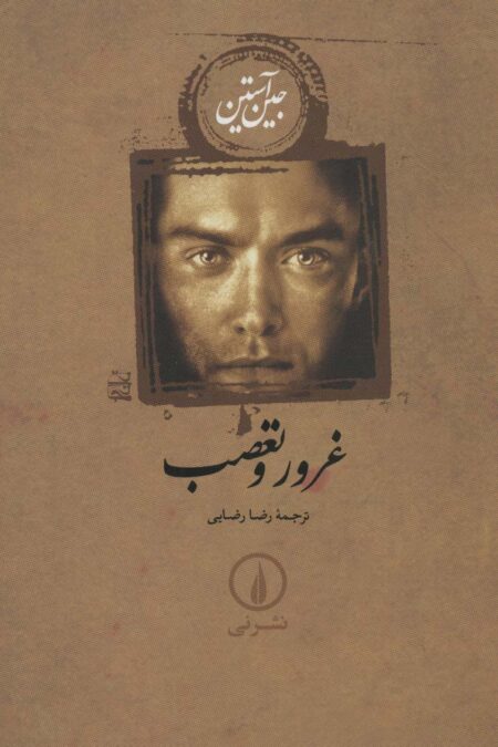 غرور و تعصب