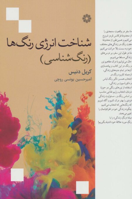 شناخت انرژی رنگ ها (رنگ شناسی)