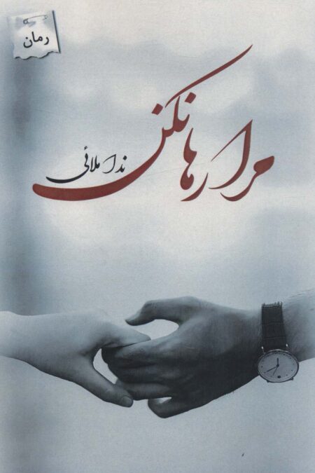 مرا رها نکن