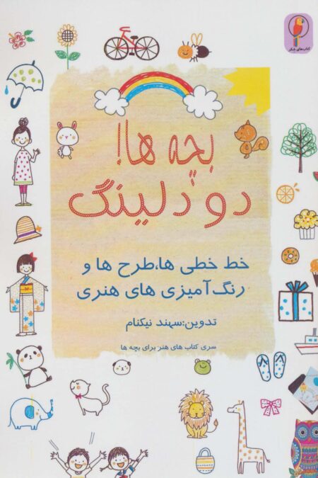 بچه ها! دودلینگ (خط خطی ها،طرح ها و رنگ آمیزی های هنری)