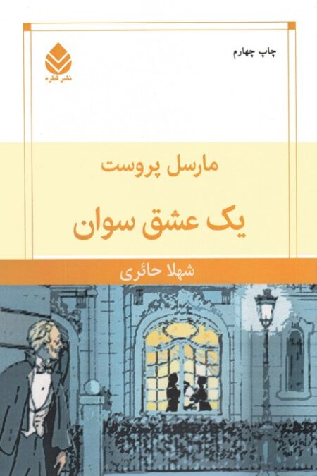یک عشق سوان
