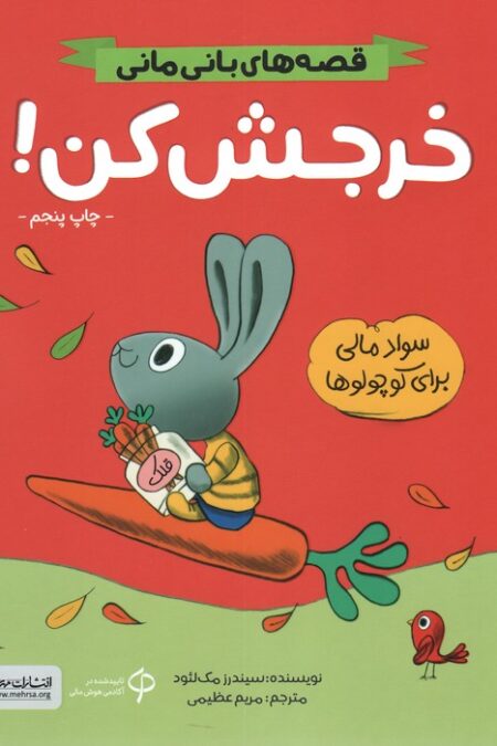 خرجش کن! (قصه های بانی مانی:سواد مالی برای کوچولوها)