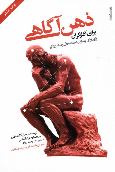 ذهن آگاهی برای آغازگران (راهی برای بهسازی لحظه حال و تمام زندگی)