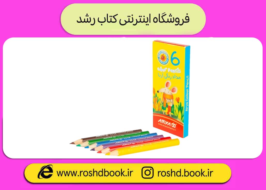 مداد رنگی 6 رنگ مدل کوتاه آریا