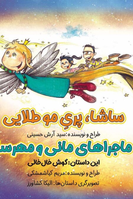 ساشا،پری مو طلایی:ماجراهای مانی و مهرسا (مداد جادو)