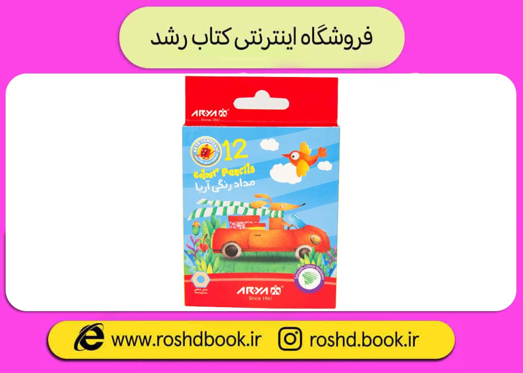 مداد رنگی 12 رنگ مدل کوتاه آریا
