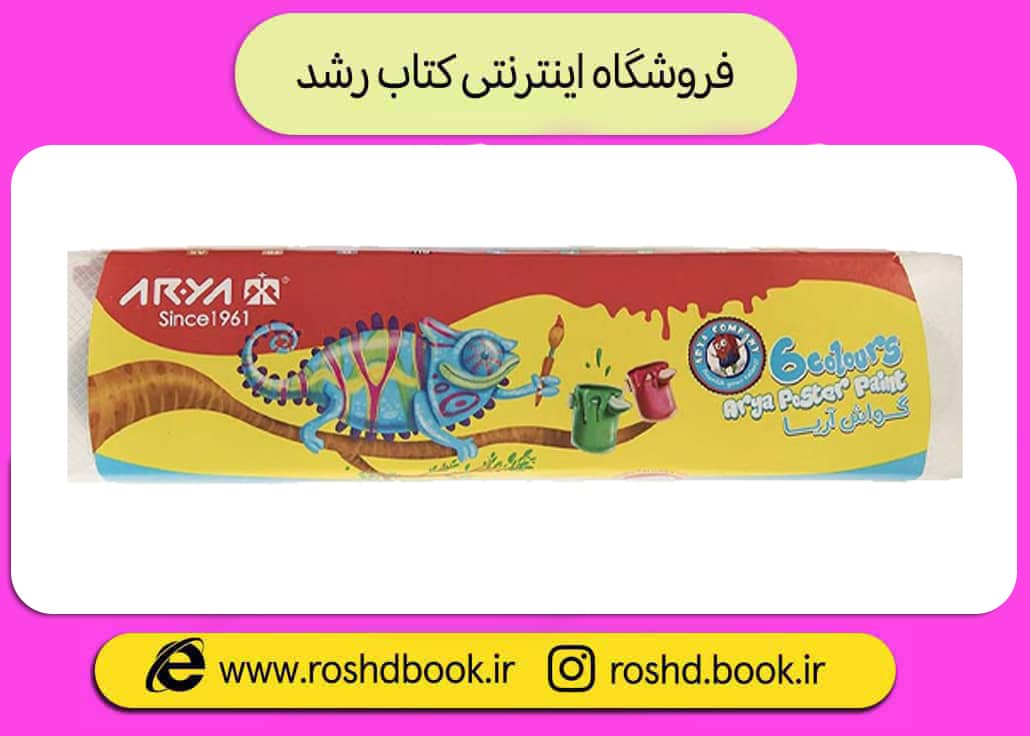 گواش 6 رنگ پیوسته بزرگ آریا