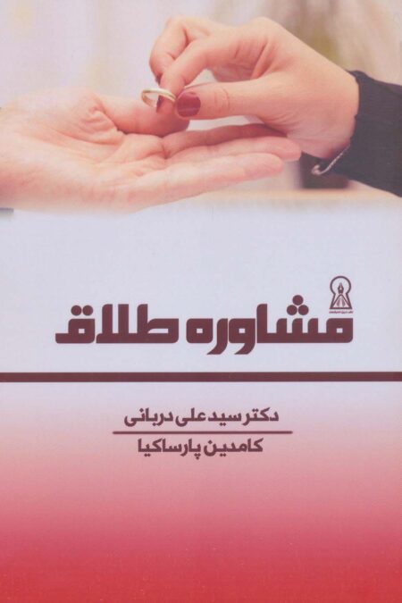 مشاوره طلاق