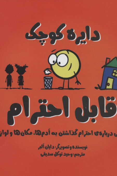 دایره کوچک29 (دایره کوچک قابل احترام:داستانی درباره ی احترام گذاشتن به آدم ها،مکان ها و لوازم)