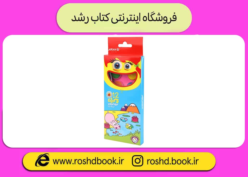 آبرنگ 12 رنگ بیضی کوچک آریا